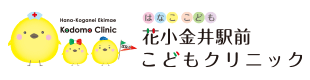花小金井駅前こどもクリニック