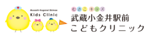 武蔵小金井駅前こどもクリニック
